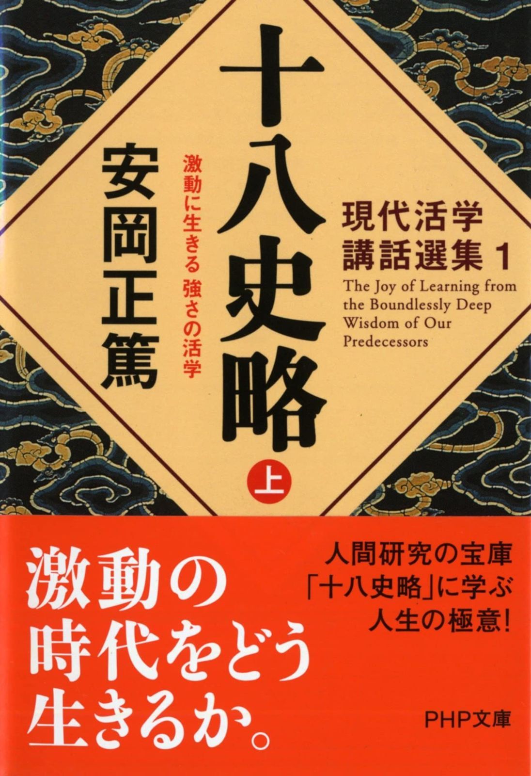 新作，2025 十八史略(上) 激動に生きる 強さの活学 (PHP文庫) その他