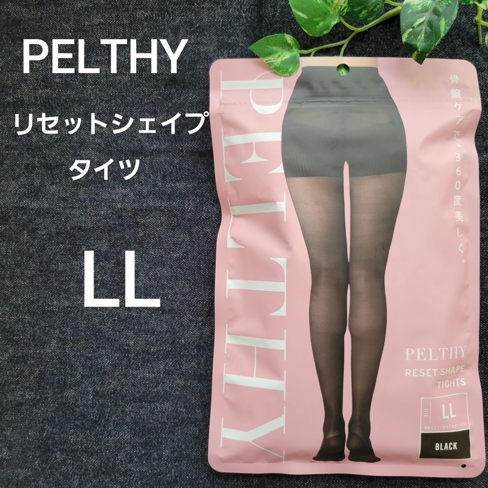 PELTHY ペルシー リセットシェイプタイツ LL 5枚セット 【公式通販】