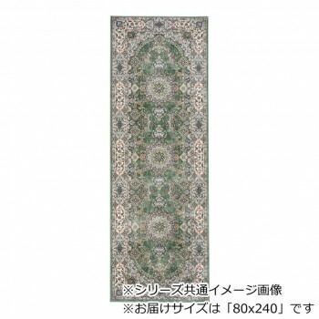ロイヤル ベルギー製モケット織り 廊下敷 グリーン 80x240cm R1487624GN