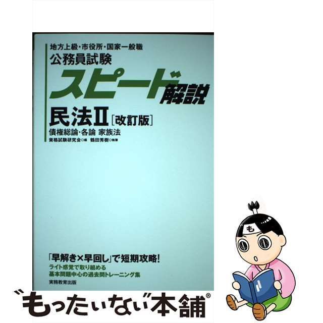 中古】 公務員試験スピード解説民法 地方上級・市役所・国家一般職 2