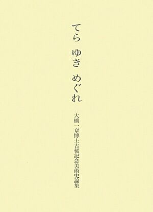 てらゆきめぐれ