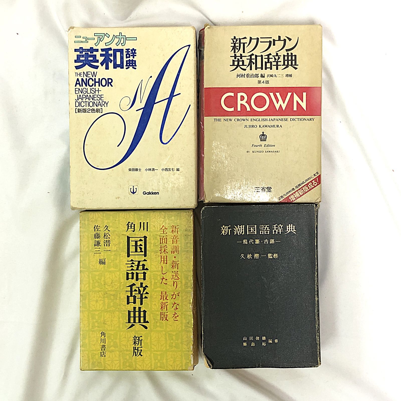 英和辞典 国語辞典 古語辞典 漢字辞典 4冊セット 辞典 4冊セット 新クラウン英和辞典 / ニューアンカー英和辞典