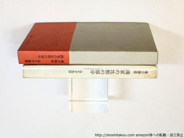 直筆サイン入り　廃刊 画家の沈黙の部分 献呈署名入/滝口修造/みすず書房*36052