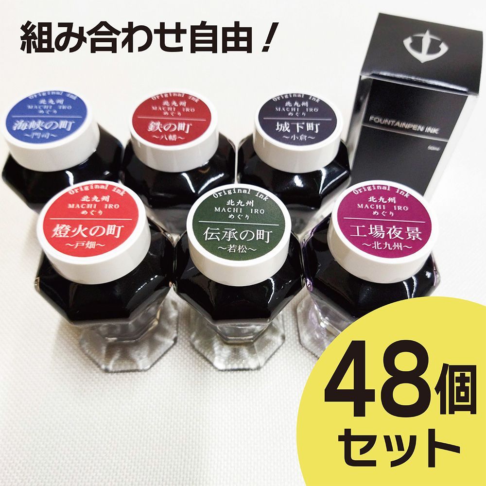 北九州ご当地インク MACHI IROめぐり 48個セット