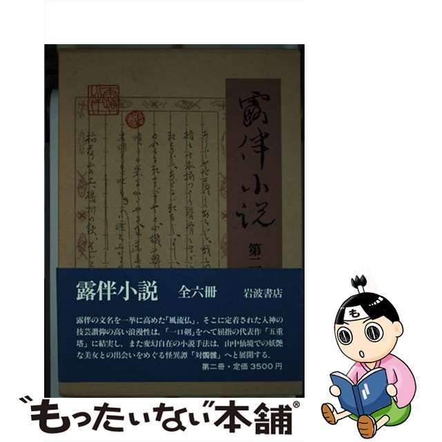 中古】 露伴小説 第2冊 / 幸田成行、篠田一士 / 岩波書店 - メルカリ