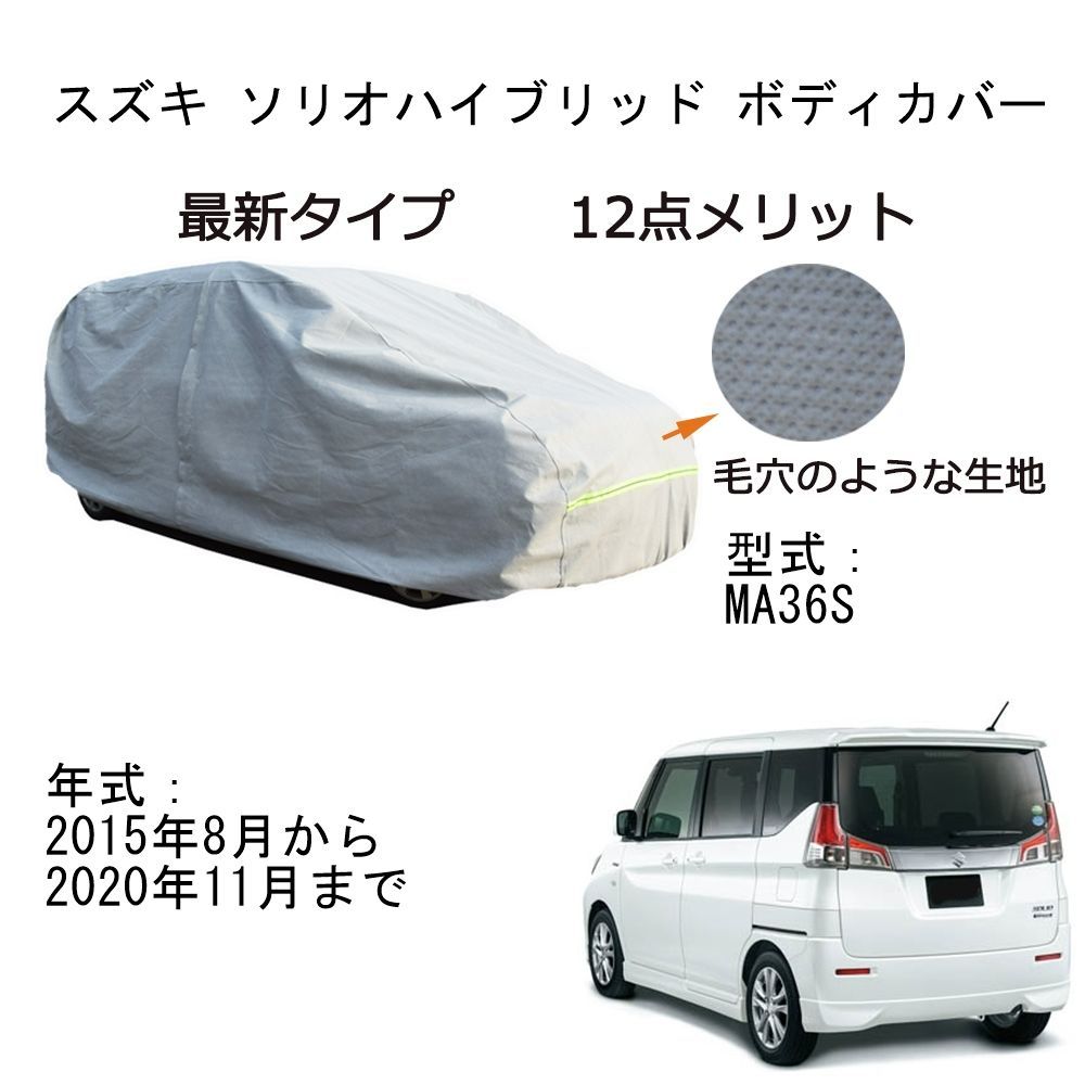 AUNAZZ Suzukiスズキ ソリオハイブリッド MA36S 2015年8月～2020年11月 専用カーボディカバー 純正 UVカット 凍結防止 超声波合成防水素材 5層構造 3本防風ベルト付け 防水ファスナー右側開け ロゴ付