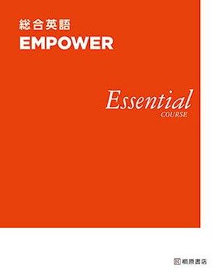 【中古】総合英語EMPOWER Essential COURSE