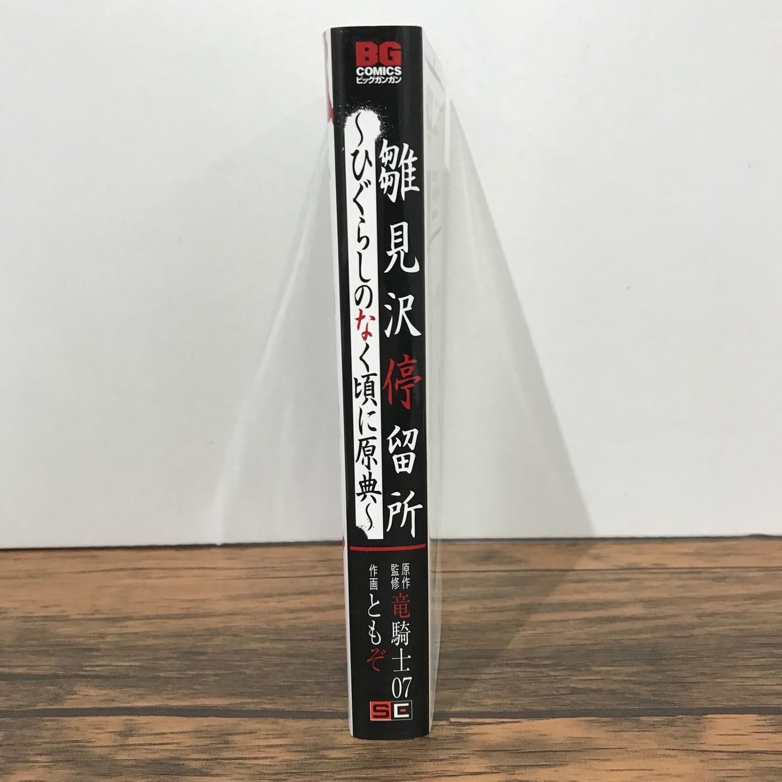 雛見沢停留所 ひぐらしのなく頃に原典/竜騎士07/GF-0225019919