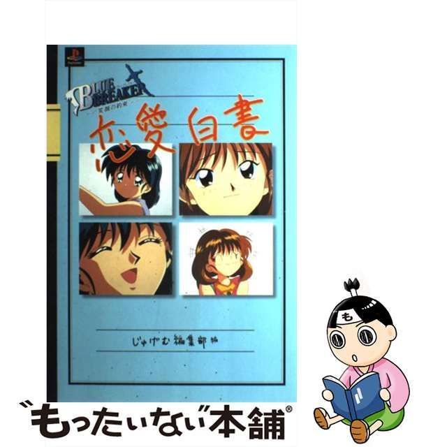 中古】 ブルーブレイカー-笑顔の約束-恋愛白書 (じゅげむbooks) / じゅげむ編集部 / リクルート - メルカリ