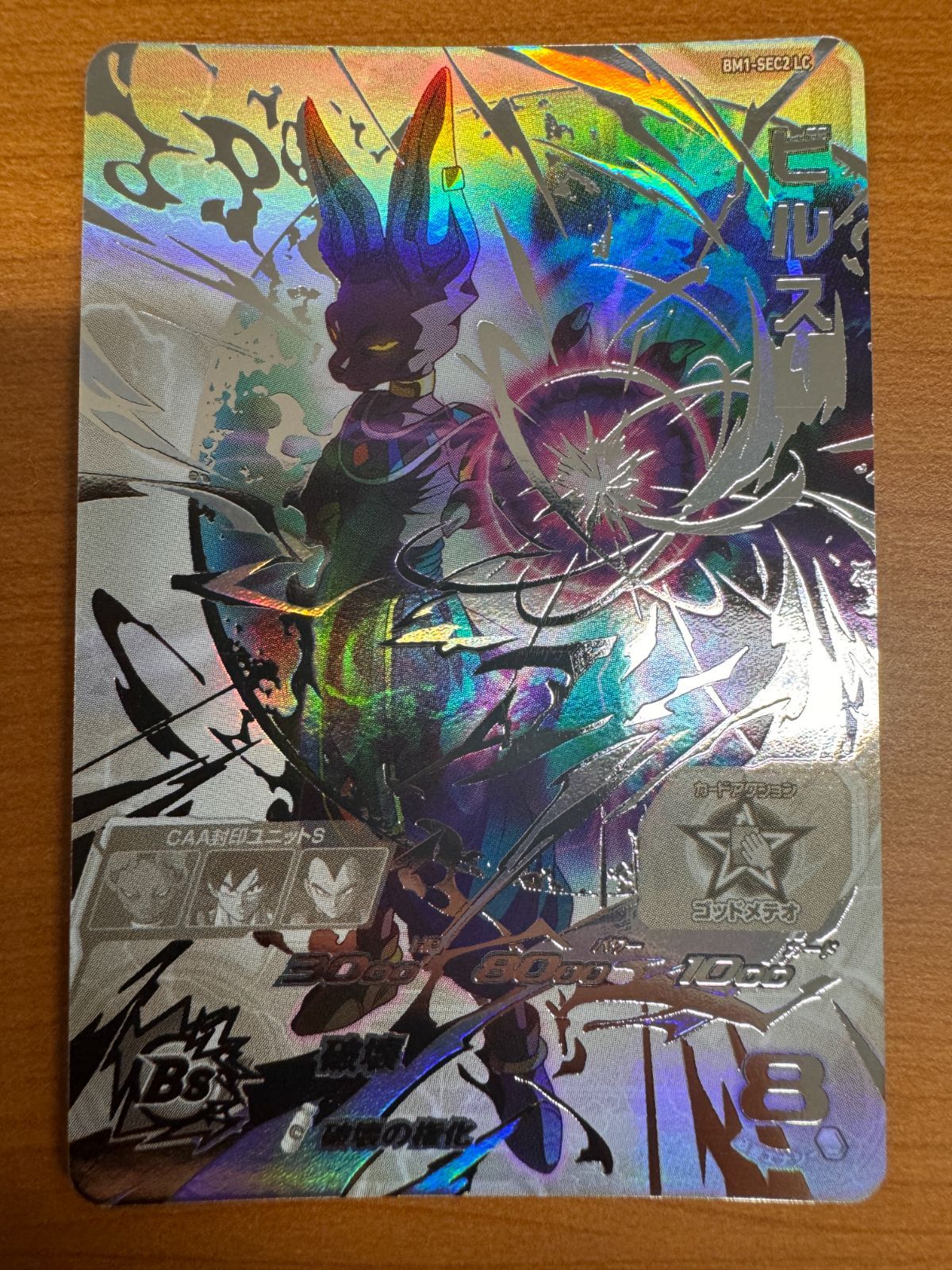 ビルス 破壊の権化 破壊の権化♪ ビルス ドラゴンボールヒーローズ BM1