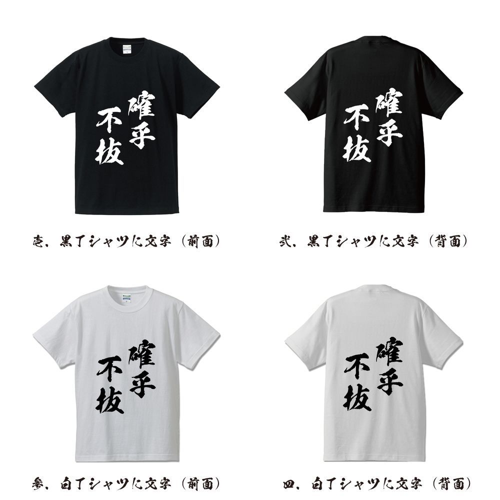 確乎不抜 (かっこふばつ) 書道家が書く おすすめ プリント Tシャツ 【 四字熟語 】 S M L LL XL XXL 120 130 140  150 G-S G-M G-L 【 漢字Tシャツ おもしろtシャツ 誕生日 クリスマス ギフト 等 】