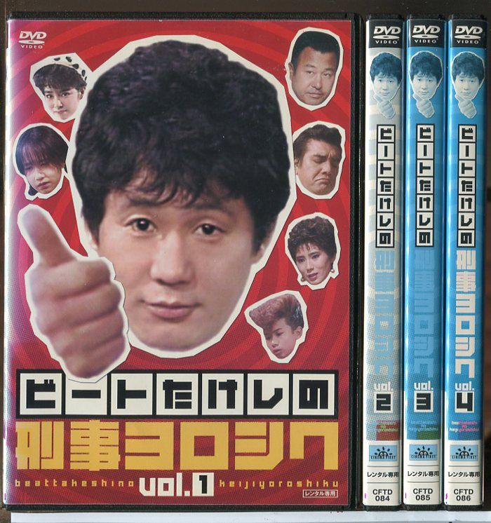 ビートたけしの刑事ヨロシク DVD全4巻 レンタル落ち レンタル落ち