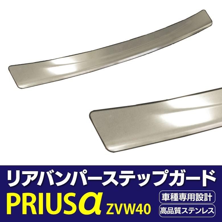 【Azzurri】 プリウスα ZVW40 専用 リアバンパーステップガード 高品質ステンレス キズや汚れからガード アズーリ 【AZ23051】