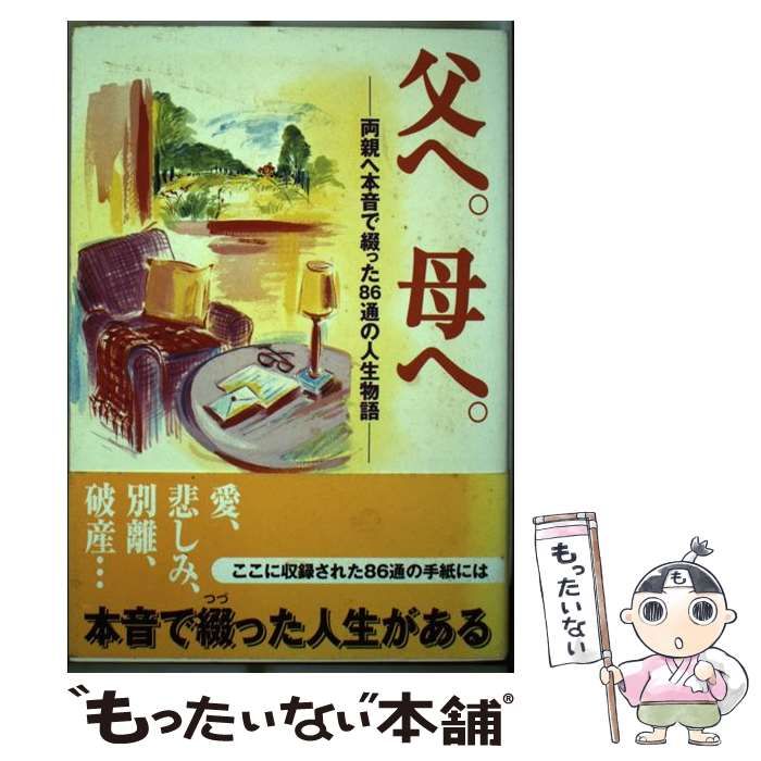 父へ。母へ。 両親へ本音で綴った８６通の人生物語/雷韻出版/嶋 ...