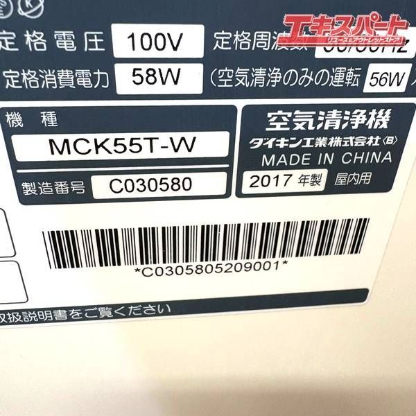 空気清浄機 ダイキン 2017年製 MCK55T-W 湘南台店 WWW_KANDAIZUMI_COM