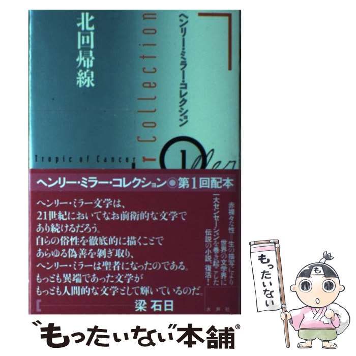 中古】 北回帰線 (ヘンリー・ミラー・コレクション 1) / ヘンリー