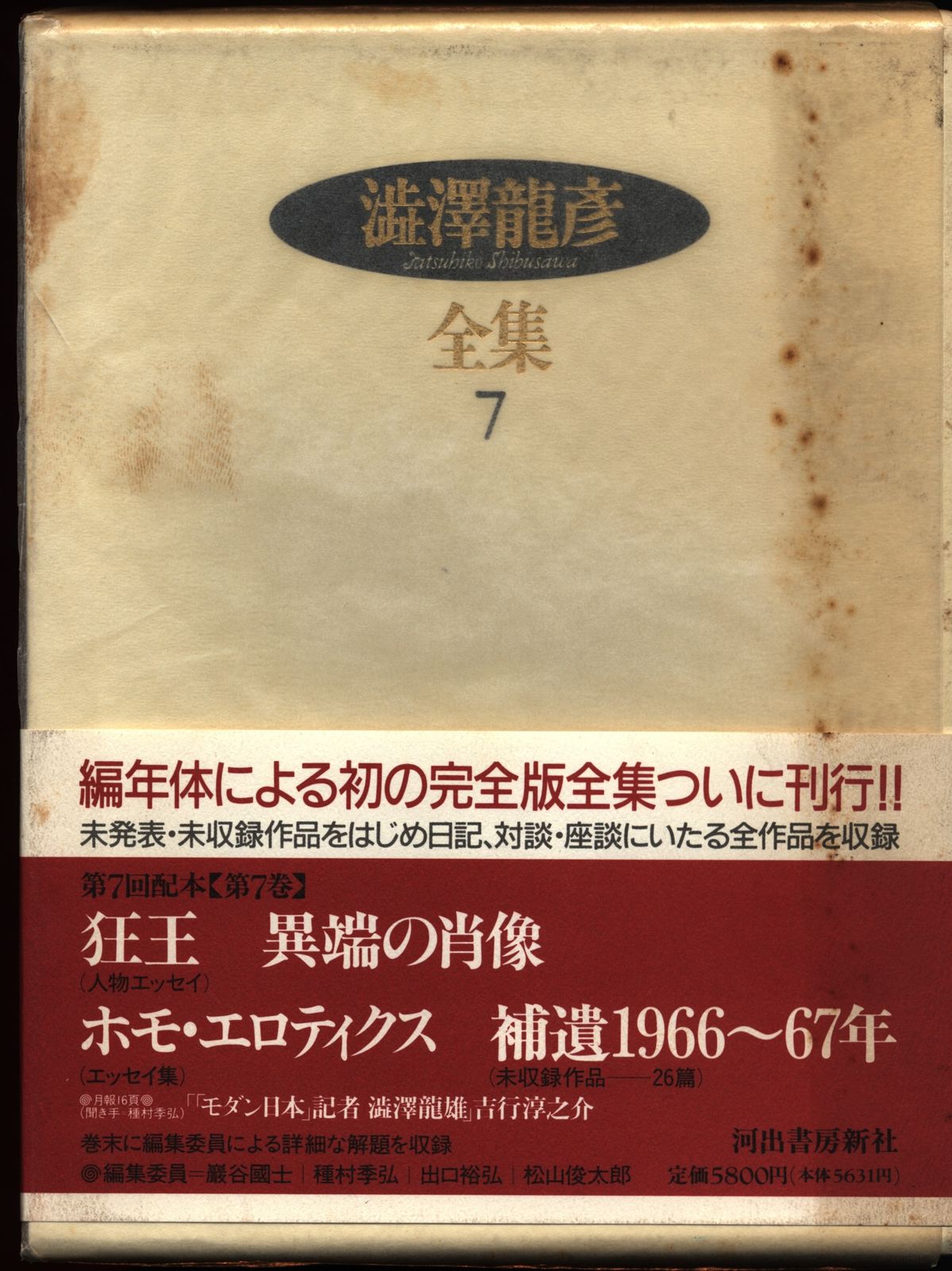 澁澤龍彦 澁澤龍彦全集 7 - メルカリ 澁澤龍彦 澁澤龍彦全集 7 - メルカリ