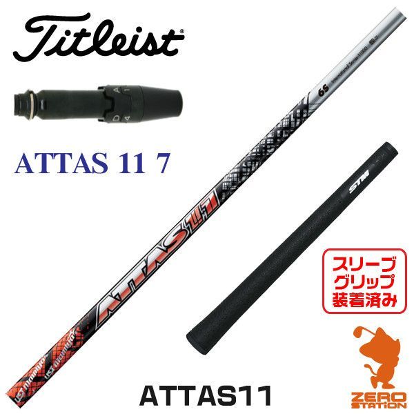 ATTAS11(アッタスTitleist) Titleist用スリーブ付