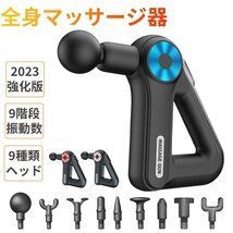 推薦 マッサージガン 軽量 小型 マッサージ器 電動 筋膜リリース ガン 肩こり 全身 マッサージ 充電式 9段階調節 9種類ヘッド 肩 腰マ