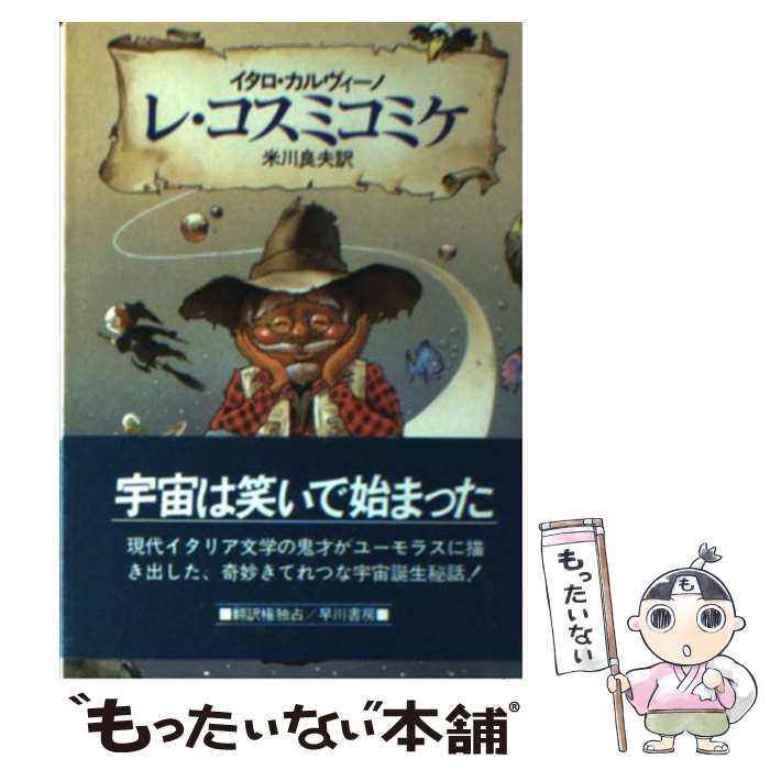 中古】 レ・コスミコミケ (ハヤカワ文庫 SF) / イタロ