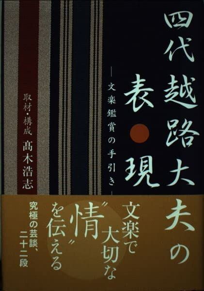 四代越路大夫の表現 文楽鑑賞の手引き