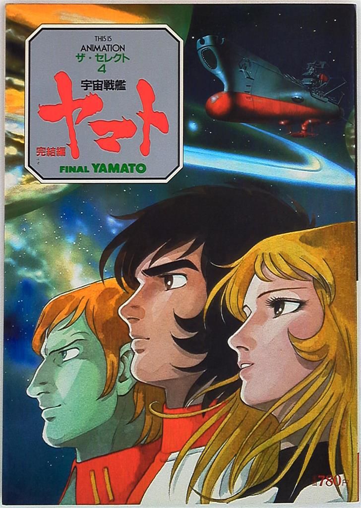 小学館 THIS IS ANIMATIONザ・セレクト 4 宇宙戦艦ヤマト完結編