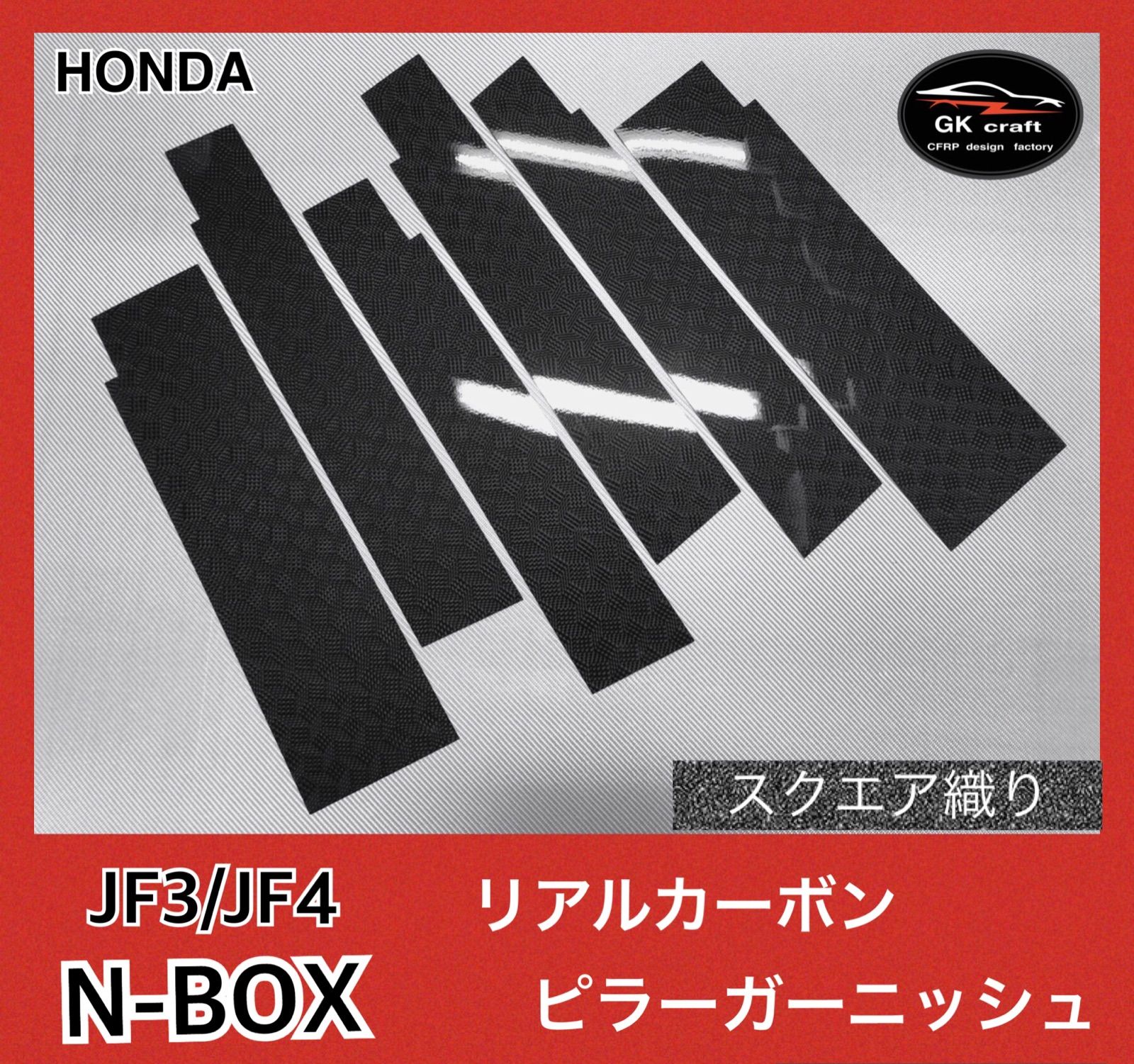 N-BOX JF3/4【リアルカーボン／スクエア織り】ピラーガーニッシュ - メルカリShops