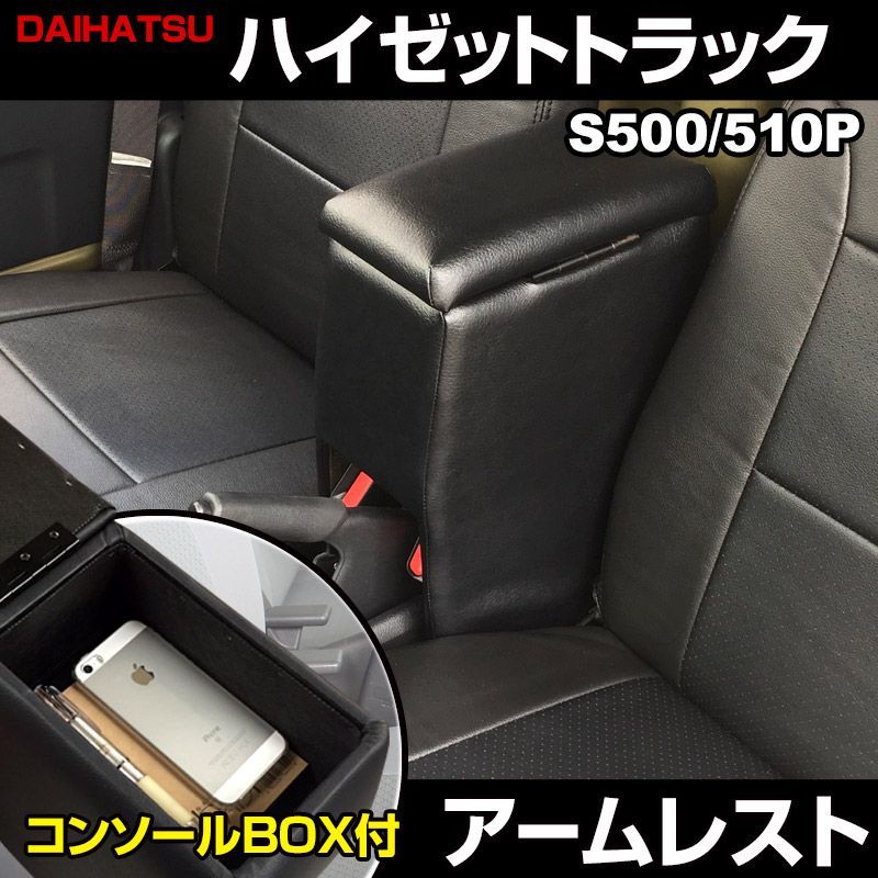 アームレスト ハイゼットトラック S500P S510P ブラック 黒 レザー風 コンソールボックス 収納 肘掛け 軽自動車 ダイハツ icb3-007 VS-ONE