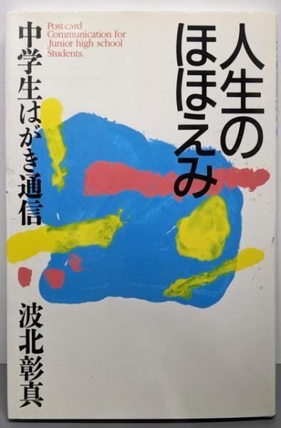 人生のほほえみ 中学生はがき通信 波北 彰真 本願寺出版社