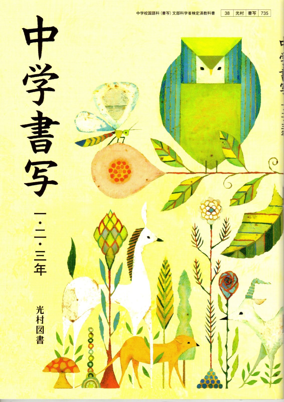 光村図書　中学教科書　中学書写　一・二・三年　［教番：書写735］　新品　教科書　ISBN 9784895287807