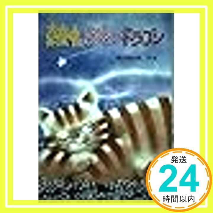 真夜中のどらねこドラゴン (PHP創作シリーズ) [Jun 01， 1988] 福永