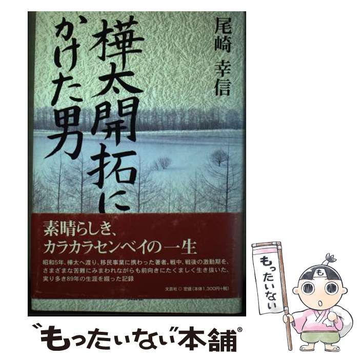 樺太開拓にかけた男 尾崎幸信 文芸社 Amazon.co.jp: 樺太開拓にかけた