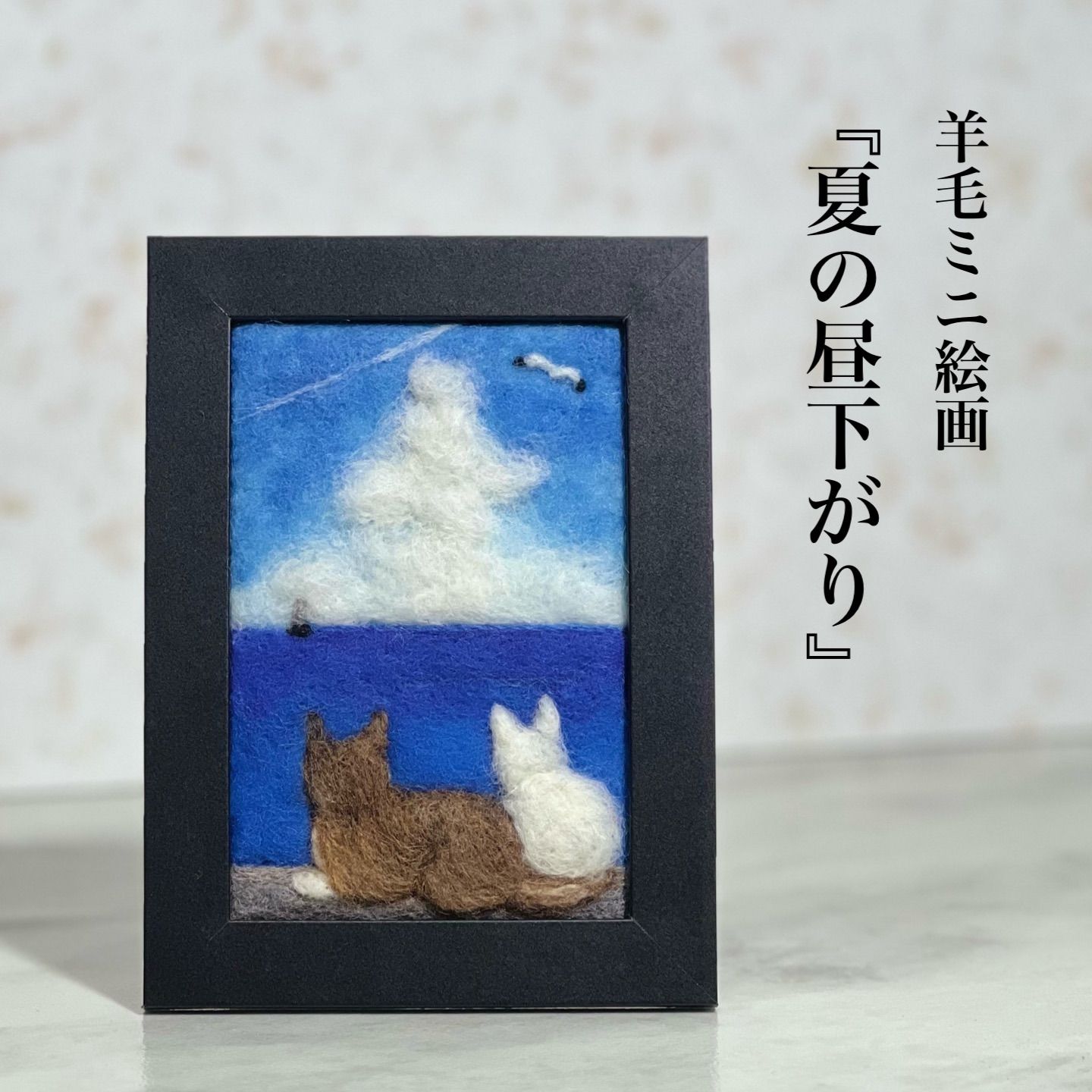 ５５％以上節約 ももちゃん 羊毛フェルト絵画 アート/写真 