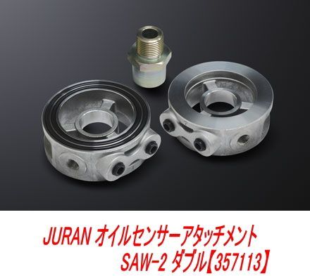 【レターパックプラス】JURAN オイルセンサーアタッチメント SAW-2 ダブル【360922】