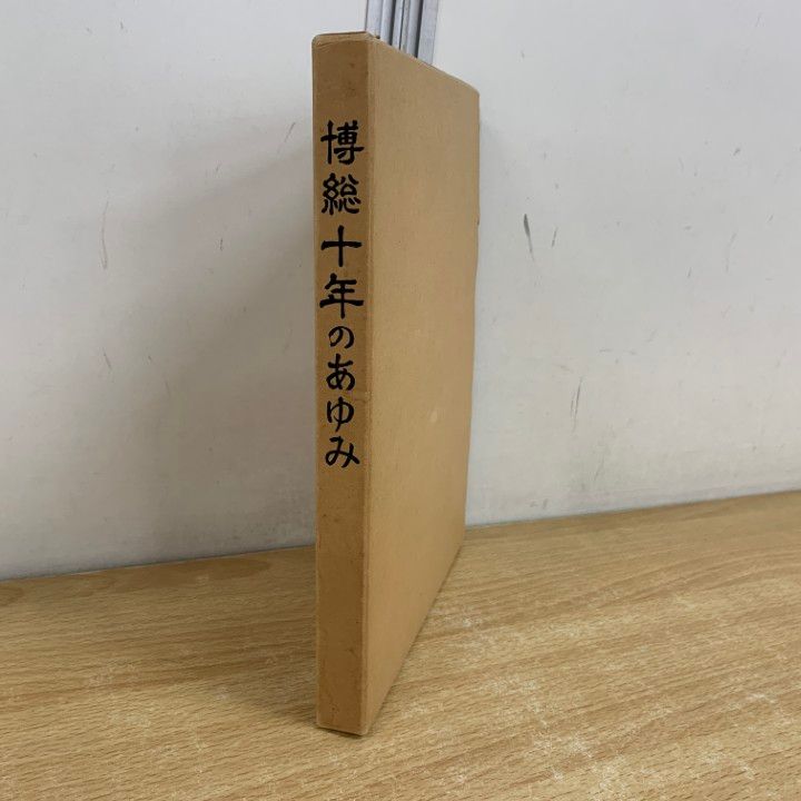 ●01)【同梱不可】博総十年のあゆみ/日本国有鉄道 新幹線総局 博多総合車両部/昭和59年/A ○01)【同梱不可】博総十年のあゆみ/日本国有鉄道 新幹線総局