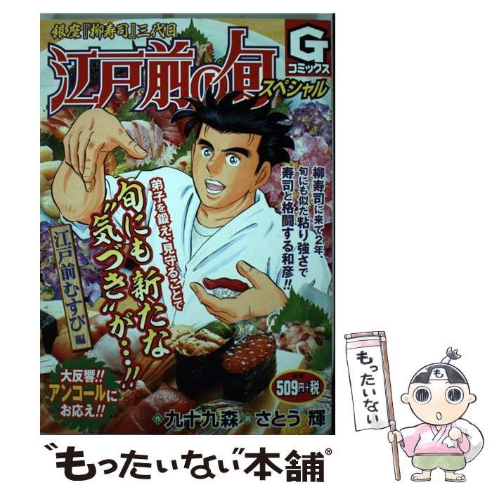 【中古】 江戸前の旬スペシャル　光もの編 銀座『柳寿司』三代目/日本文芸社/九十九森 江戸前の旬 （109） 銀座柳寿司三代目 | 九十九 森,さとう 輝
