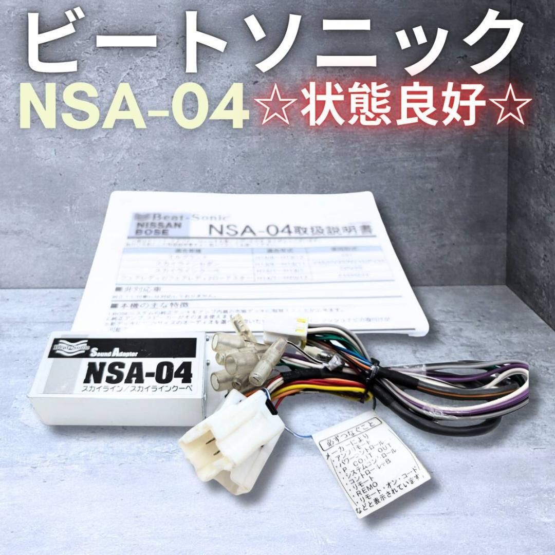 状態良好 インボ領収書発行可 日産車用 ビートソニック ライブサウンドアダプター NSA-０４