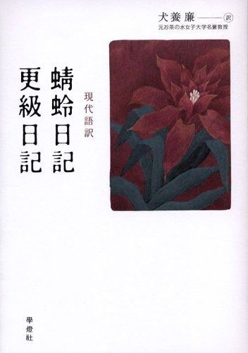 蜻蛉日記%ｶﾝﾏ%更級日記 現代語訳