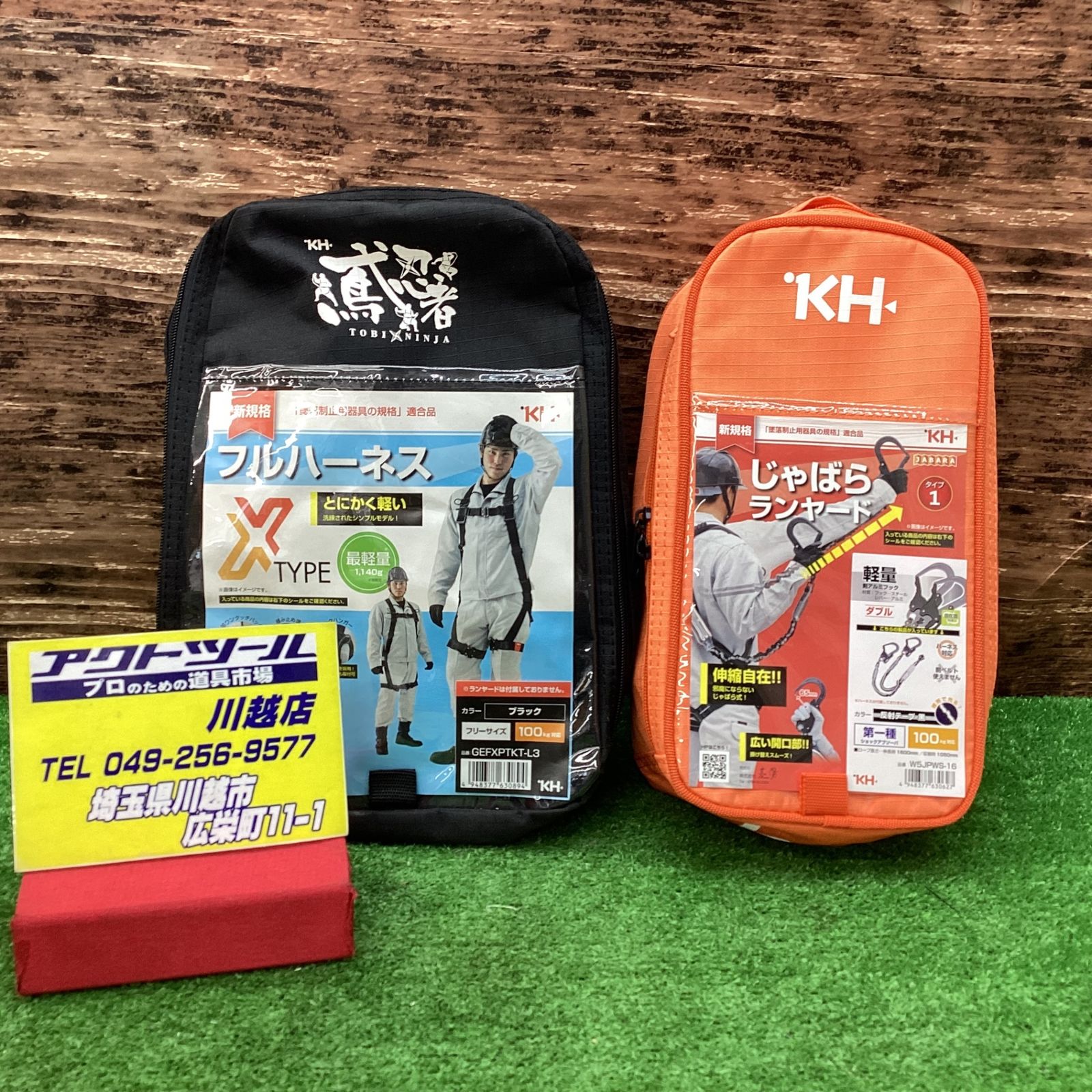 【未使用品】 基陽 ハーネス/じゃばら ダブルランヤードセット 【川越店】