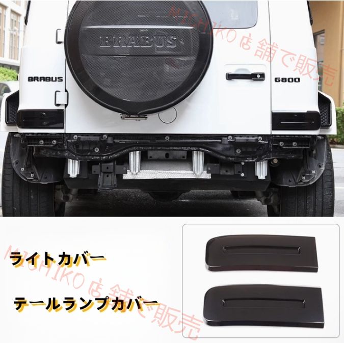 メルセデス ベンツ Gクラス W463A 2018年- ライトカバー テールランプカバー 外装ガーニッシュ 2Pセット スモーク ABS