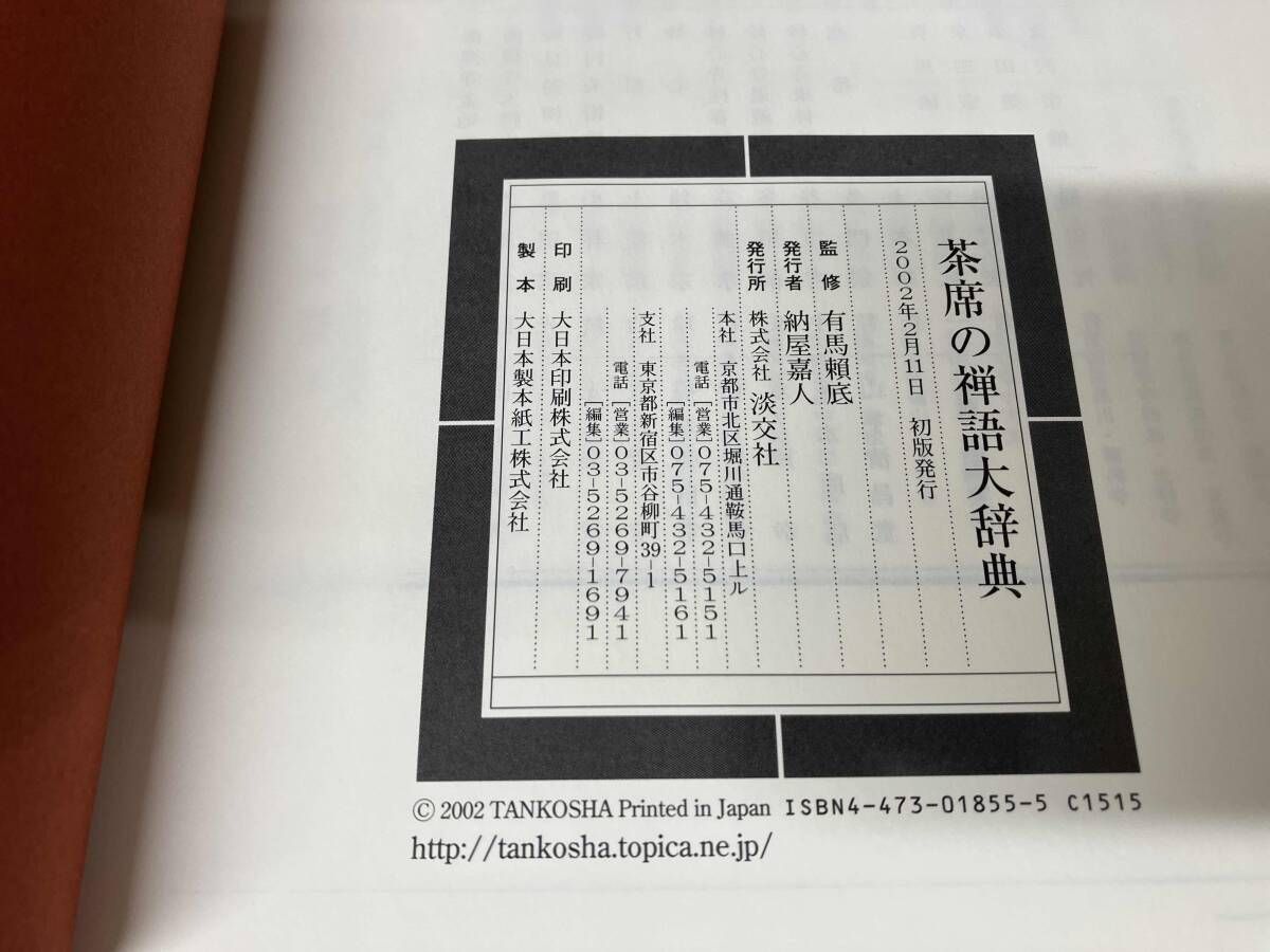 茶席の禅語大辞典 有馬頼底 茶道 - メルカリ