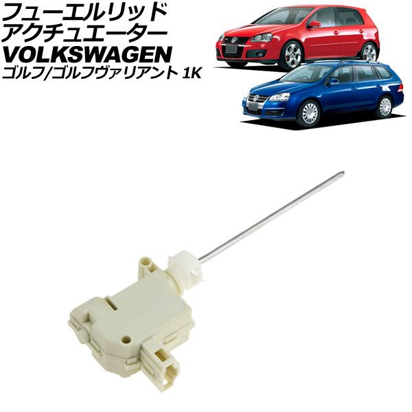 フューエルリッドアクチュエーター フォルクスワーゲン ゴルフ 1K 2004年～2009年 2ピン AP-4T3889