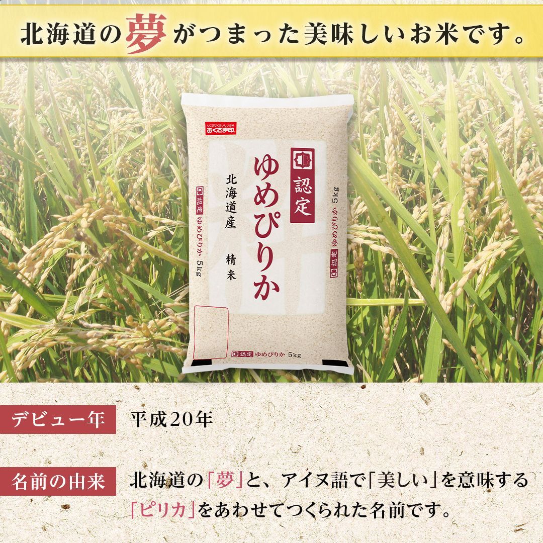 令和6年度 北海道産 ゆめぴりか(３０㎏)chacoページです！ 令和6年度産 北海道産ゆめぴりか 5kg 米匠庵のお米 精米【送料