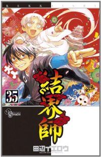 結界師　完全版　全巻セット　田辺イエロウ 結界師 完全版 2 | 田辺イエロウ – 小学館コミック