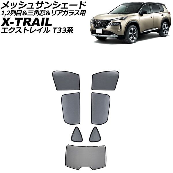 メッシュサンシェード ニッサン エクストレイル T33系(T33/SNT33) 2022年07月～ 1，2列目＆三角窓＆リアガラス用 入数：1セット(7枚) AP-SD345-ABCD
