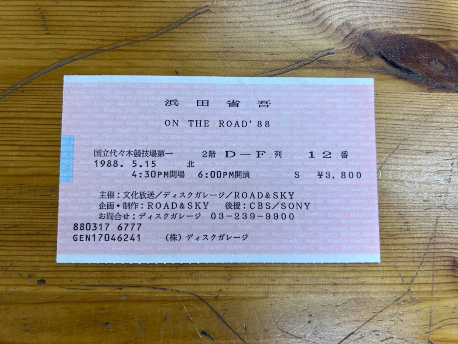 浜田省吾 コンサートチケット半券 ON THE ROAD'88 国立代々木第一 