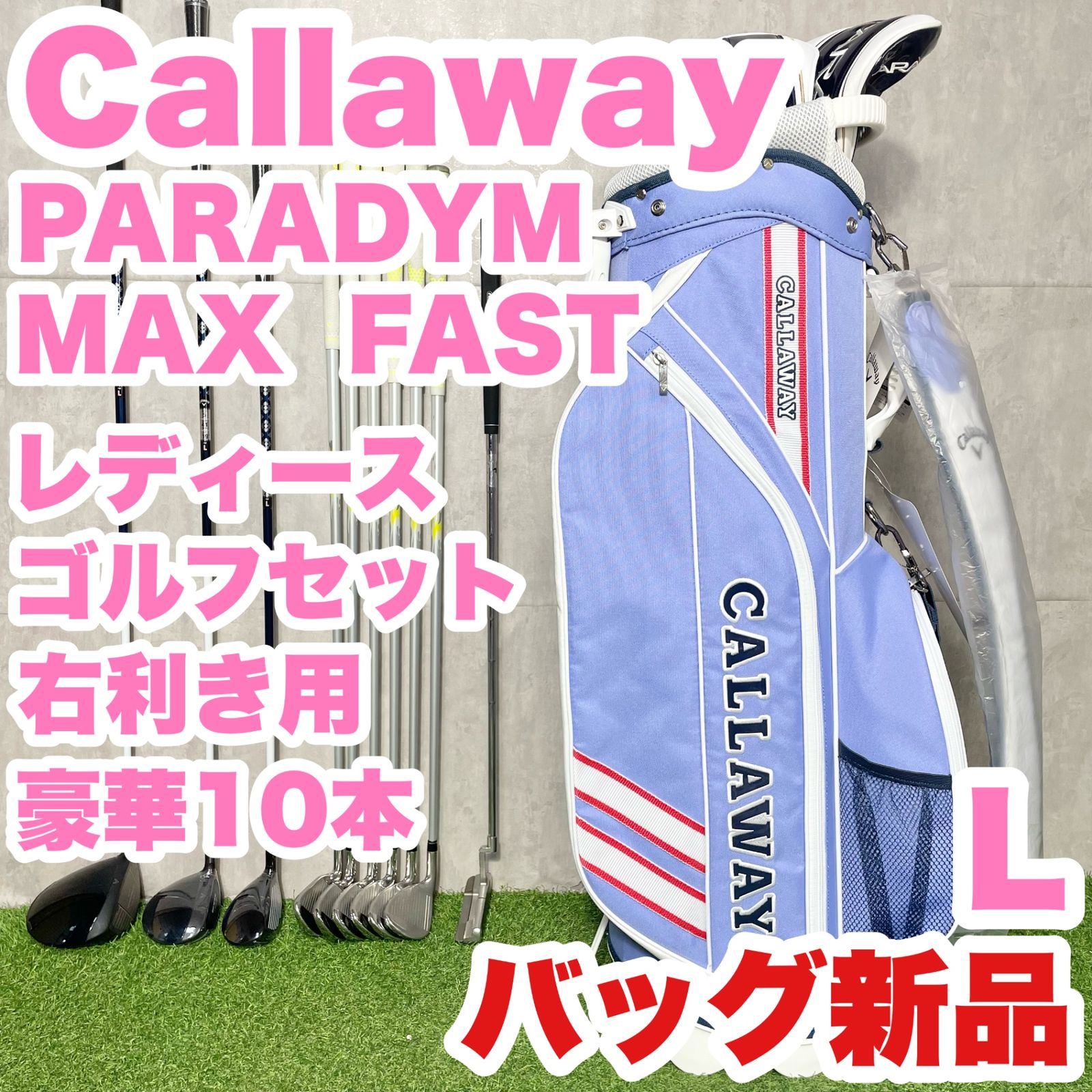 バッグ Callaway PARADYM MAX FAST レディース L ゴルフクラブセット 豪華10本 右 キャロウェイ パラダイム マックスファースト キャディバッグ 送料無料