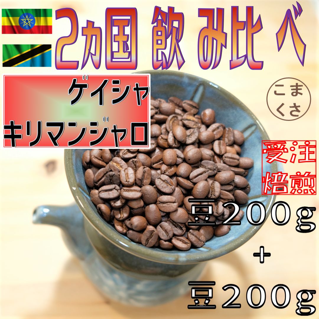 自家焙煎 ゲイシャ(ナチュラル) エチオピア産 200g - 飲料