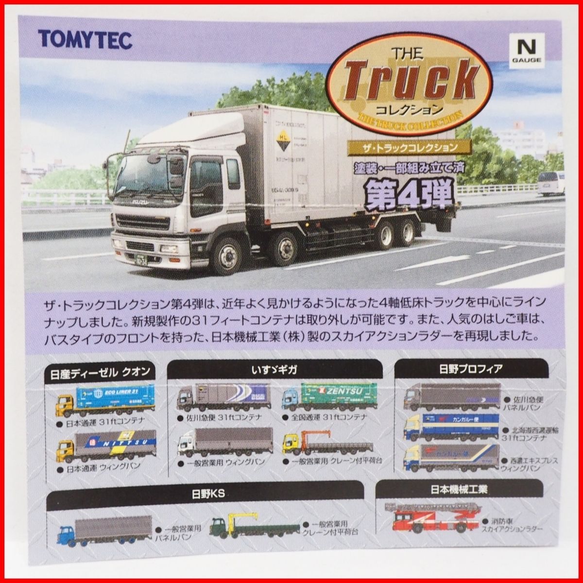 TOMYTEC【THEトラック コレクション第4弾ミニブック小冊子のみクオンGIGAプロフィア等 】トラコレNゲージ1/150◆トミーテック【送料込】