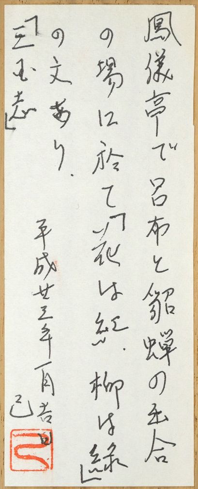 戸上 明道「花紅柳緑」肉筆書掛軸（茶掛）・共箱 臨済宗大徳寺派 吉祥